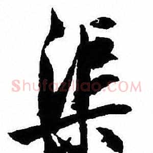 渠