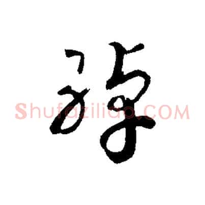 綽