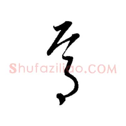 焉