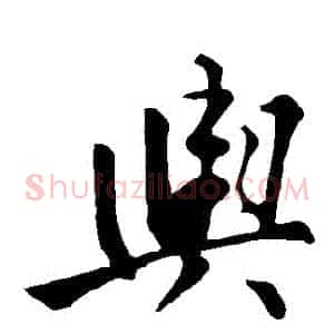 輿