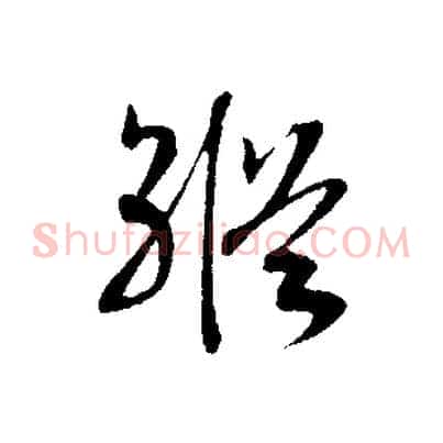 縱