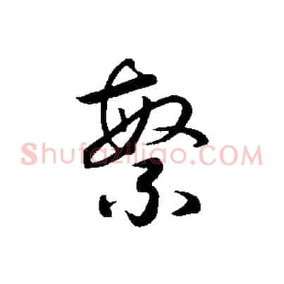 繁