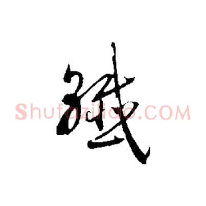 纖