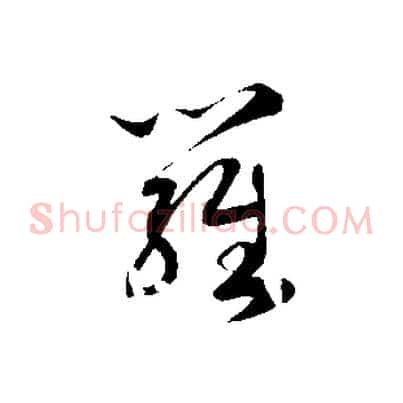羅