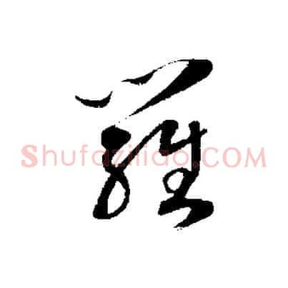 羅