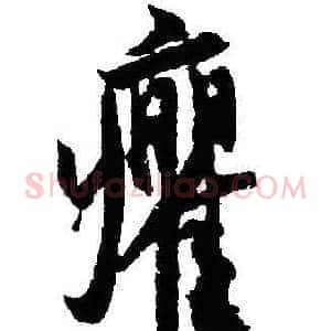 癯