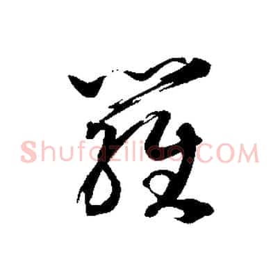 羅