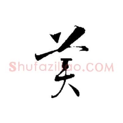 美