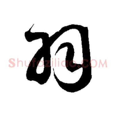 羽