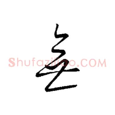 無