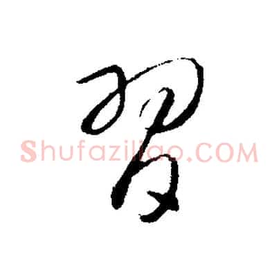 習
