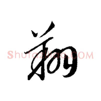 翔