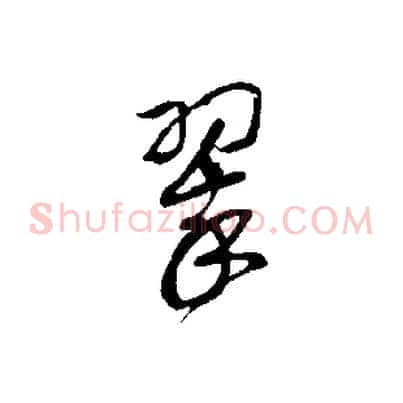 翠