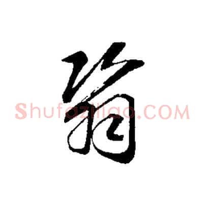 翳
