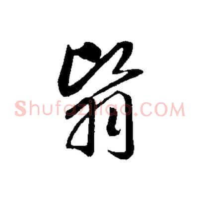 翳