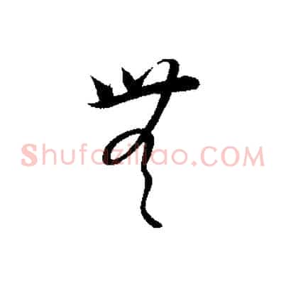 無