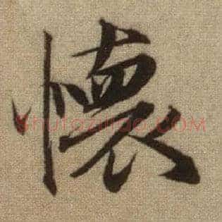 怀