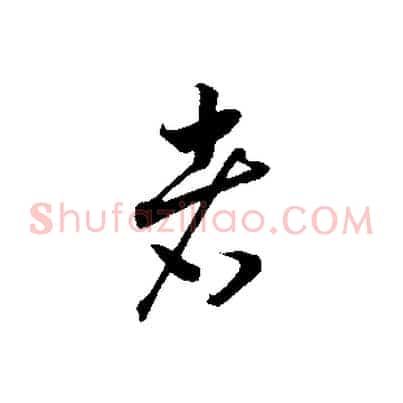 者