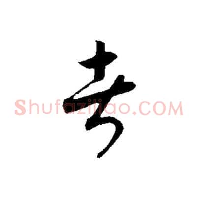 者