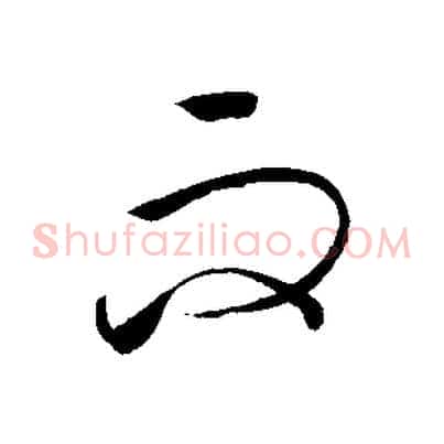 而