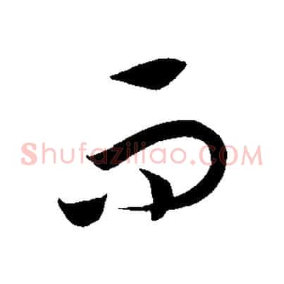 而