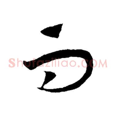 而