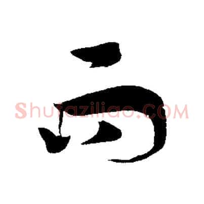 而