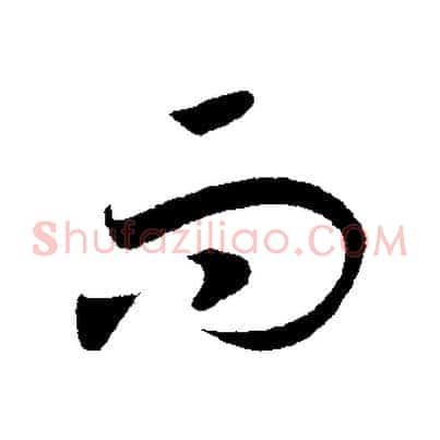 而