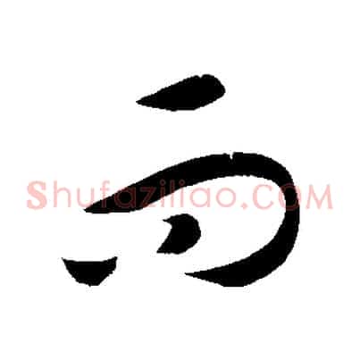 而