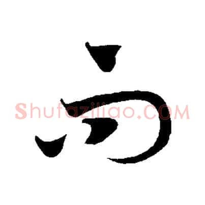 而