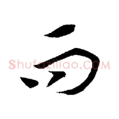 而