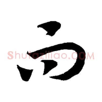 而