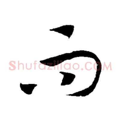 而