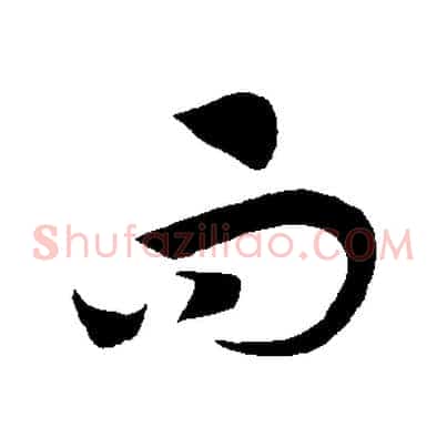 而