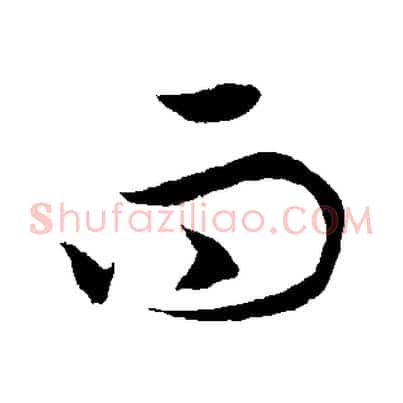 而