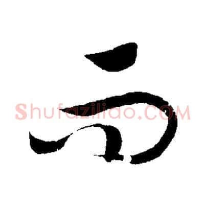 而