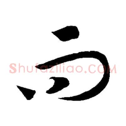 而