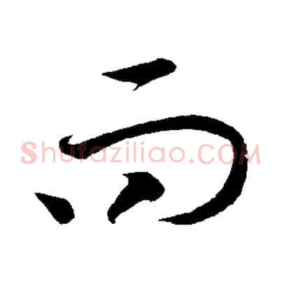 而