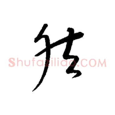 然