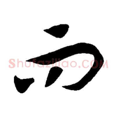 而