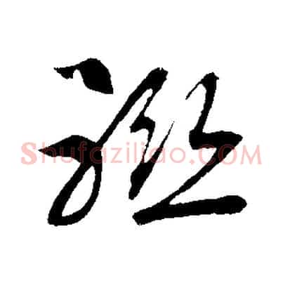 聯