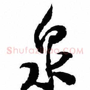 泉