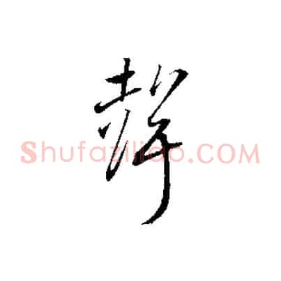 聲