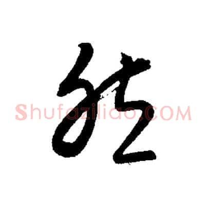 然