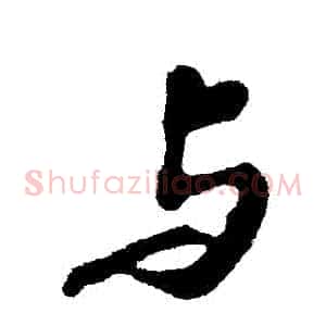 與