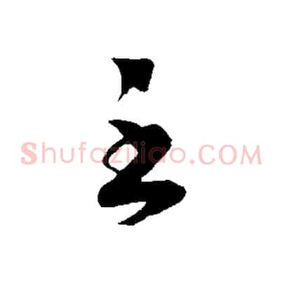 至