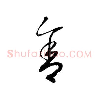 舍
