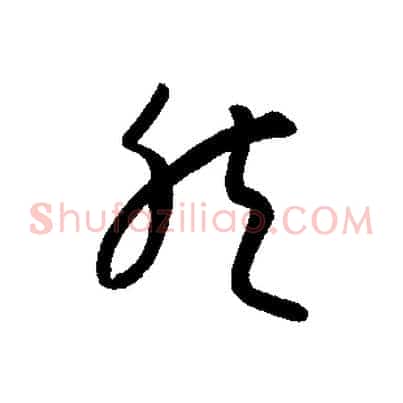 然