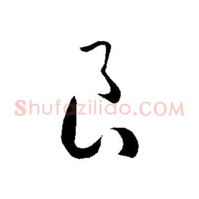 良