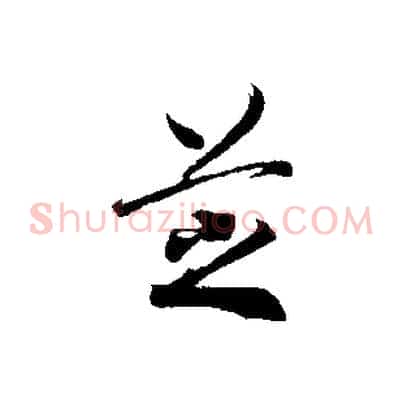 芝